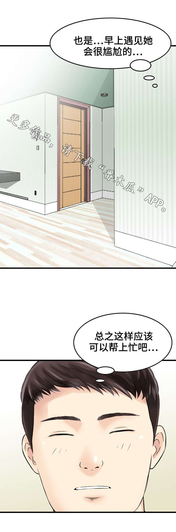 人生过渡期的说说漫画,第10章：帮助2图