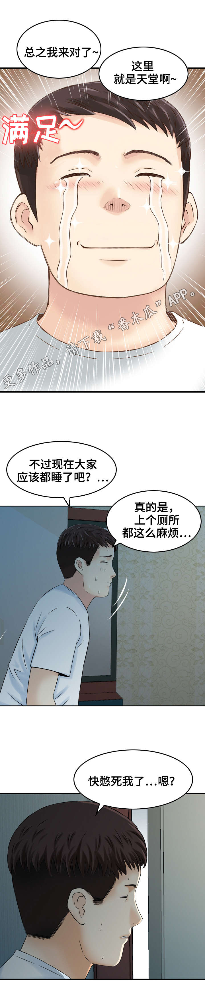 人生阶段过渡视频漫画,第8章：偷窥2图