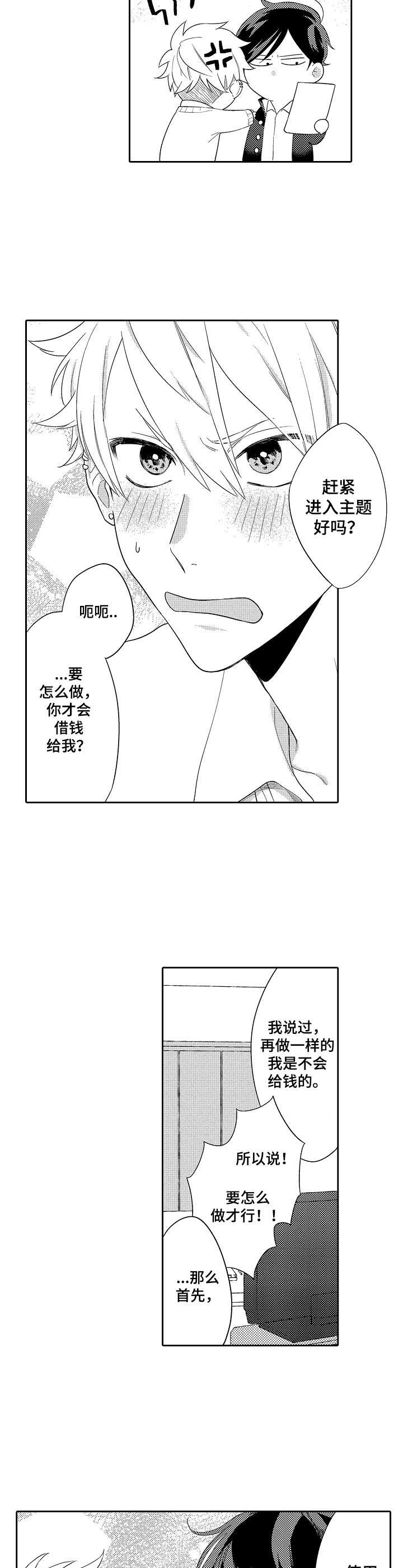 我的金主只有五岁动漫漫画,第3章：无奈2图