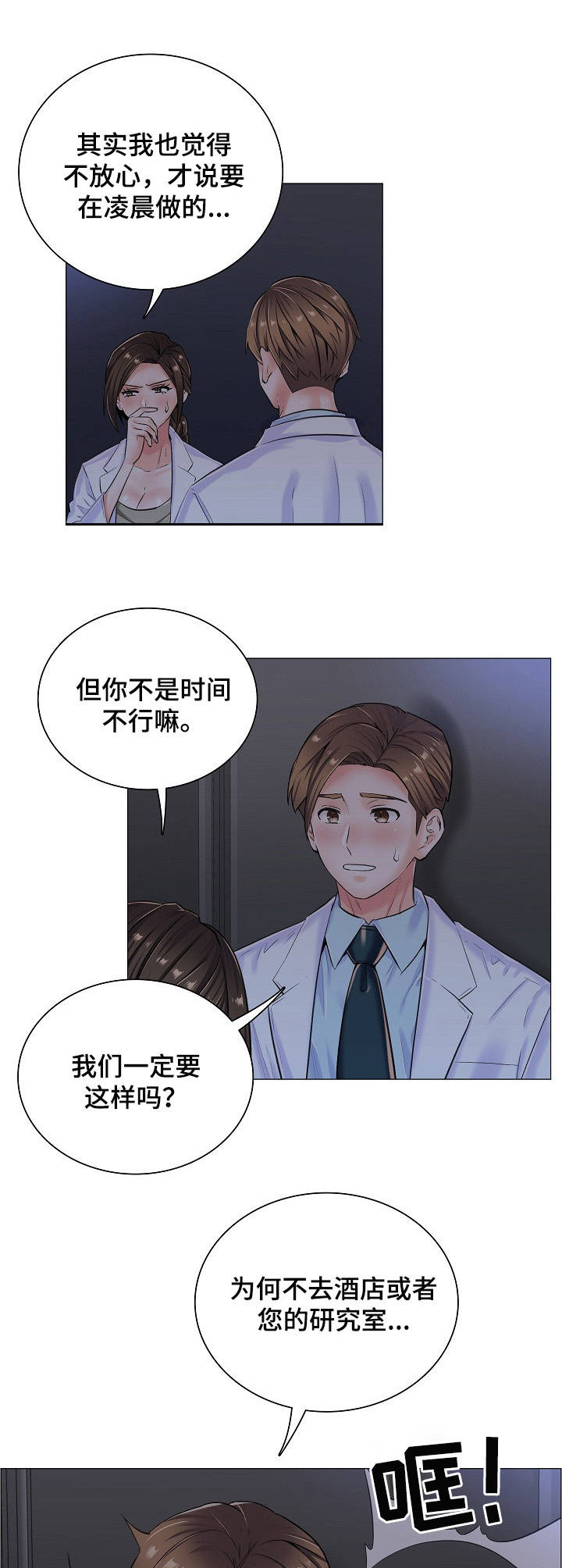 中心医院游戏漫画,第19章：继续吧1图