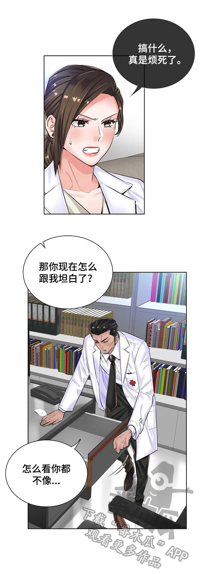 医生游戏漫画,第26章：坦白1图