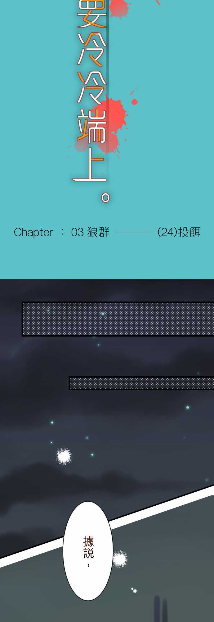 复仇要冷冷端上兔脚是谁漫画,第24话1图