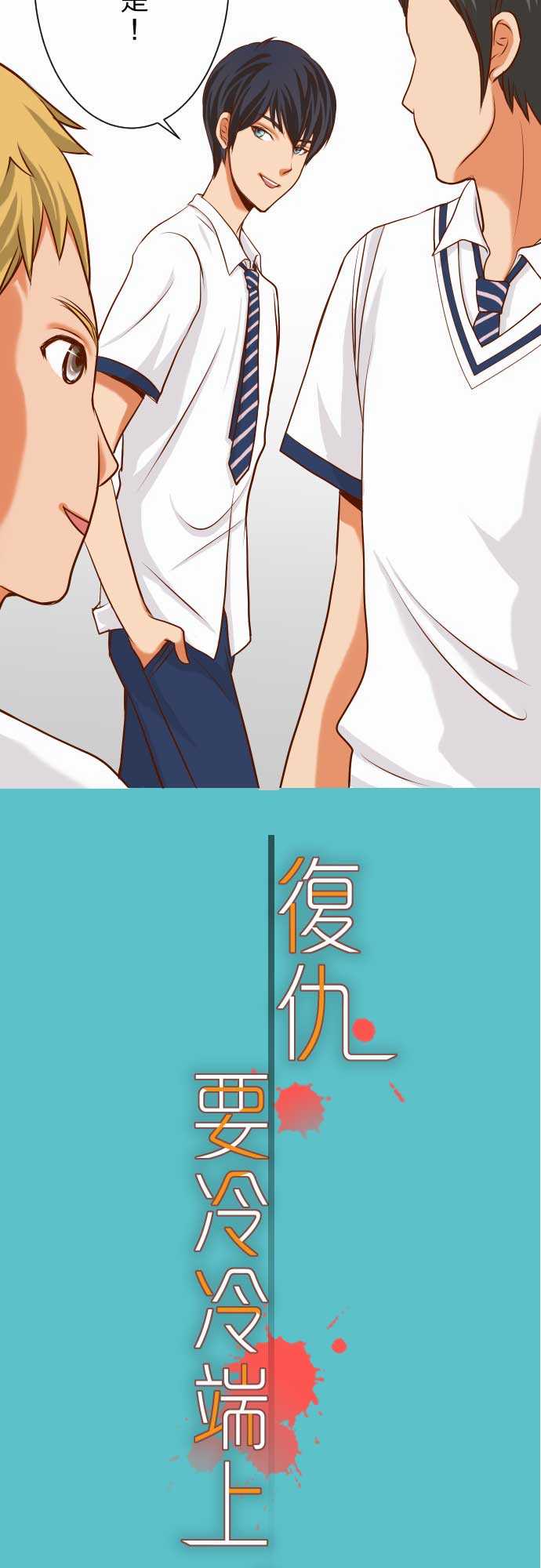 复仇要冷冷端上漫画,第4话2图
