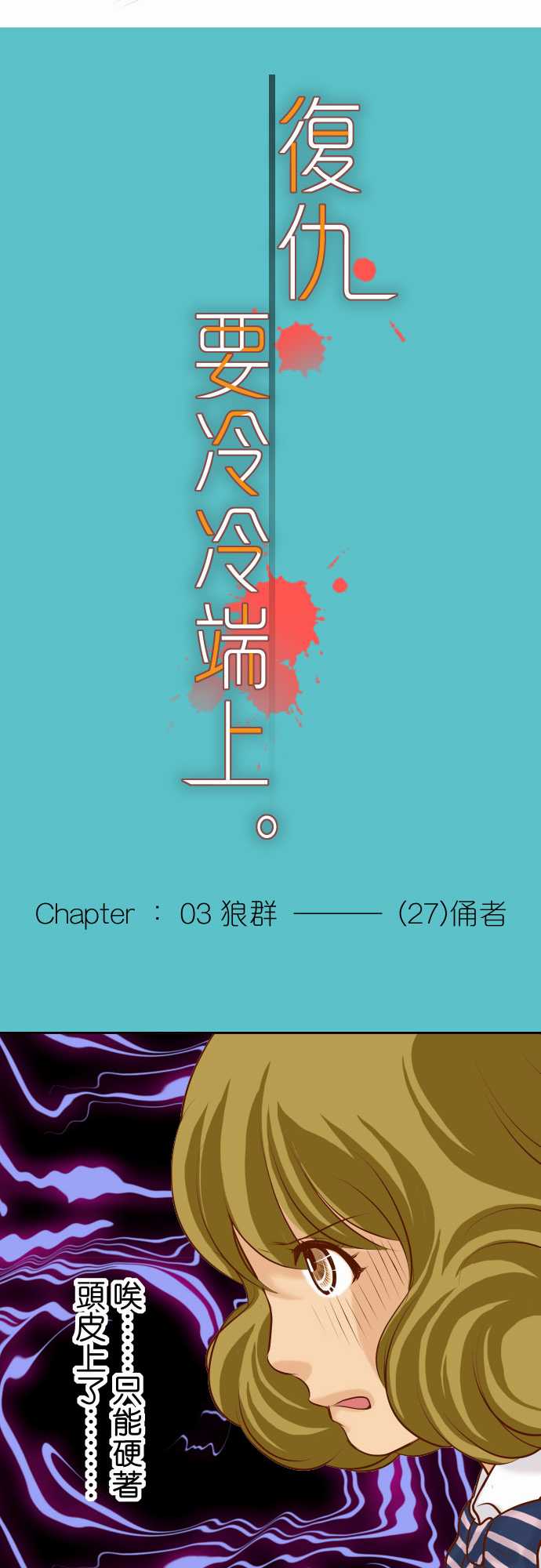 复仇要冷冷端上漫画,第27话1图