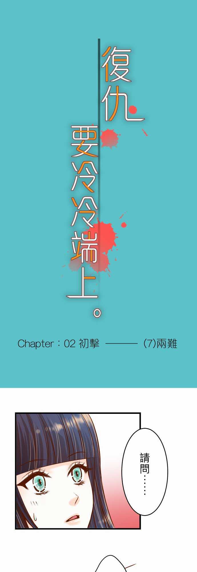 复仇要冷冷端上漫画,第7话1图