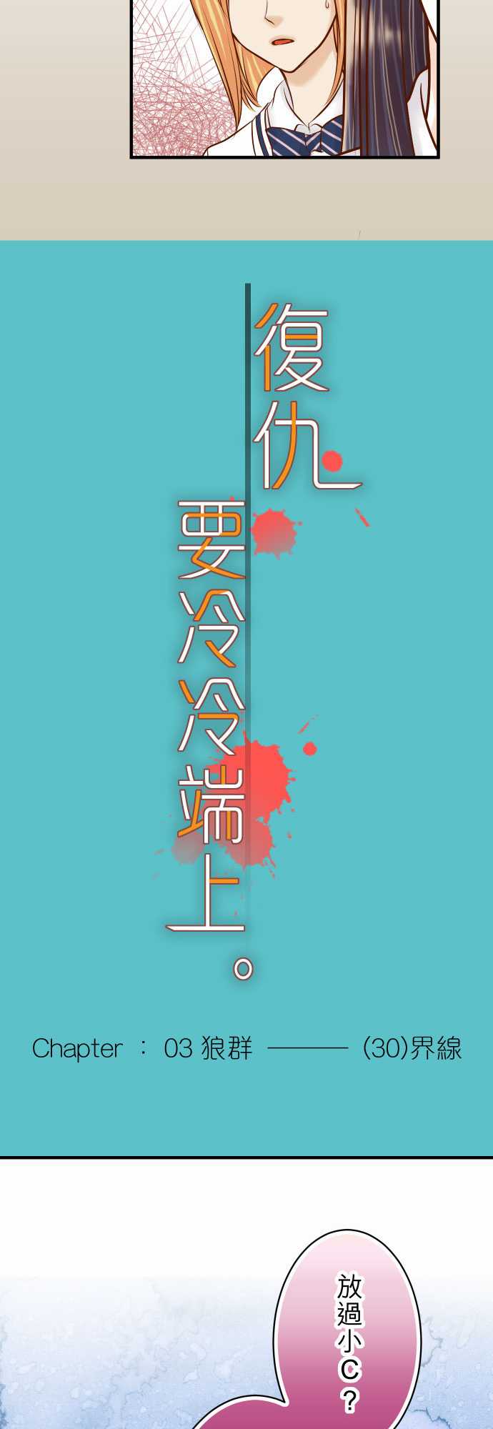 复仇要冷冷端上漫画,第30话2图