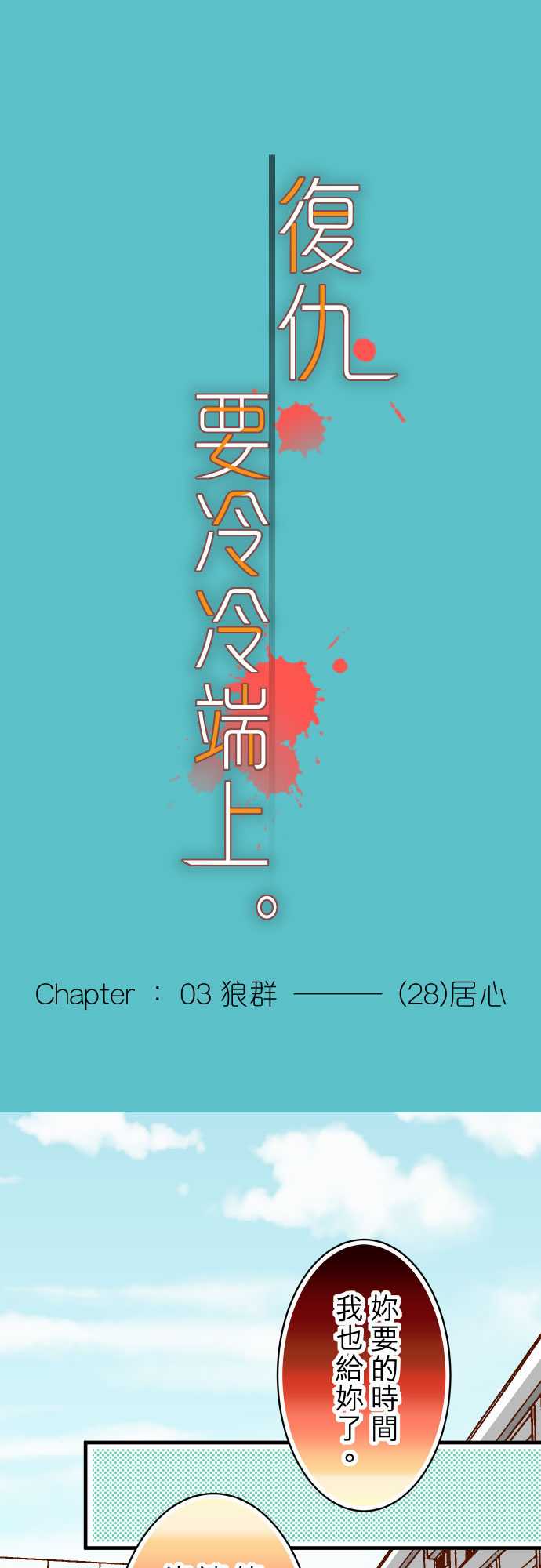 复仇要冷冷端上漫画,第28话1图