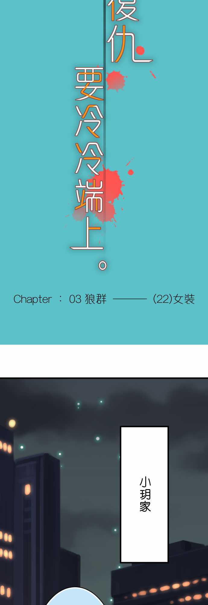 复仇要冷冷端上漫画,第22话1图