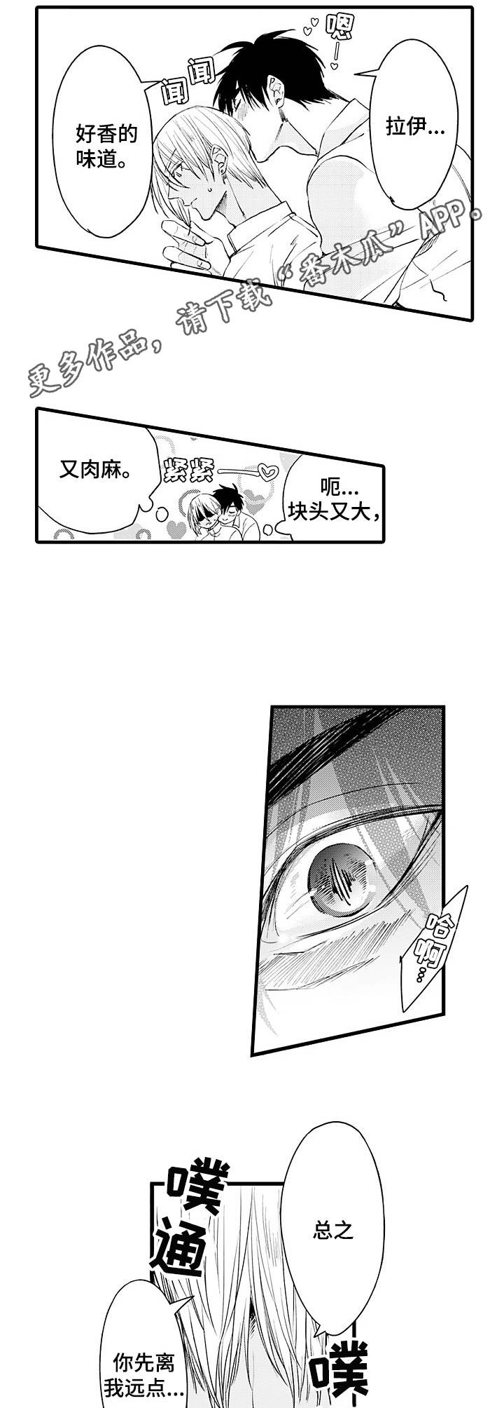 强强强强漫画,第2章：妄动2图