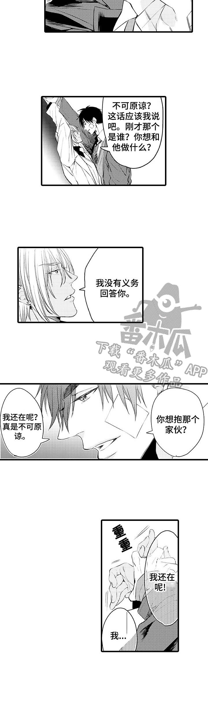 强强互斗漫画,第4章：吃醋1图