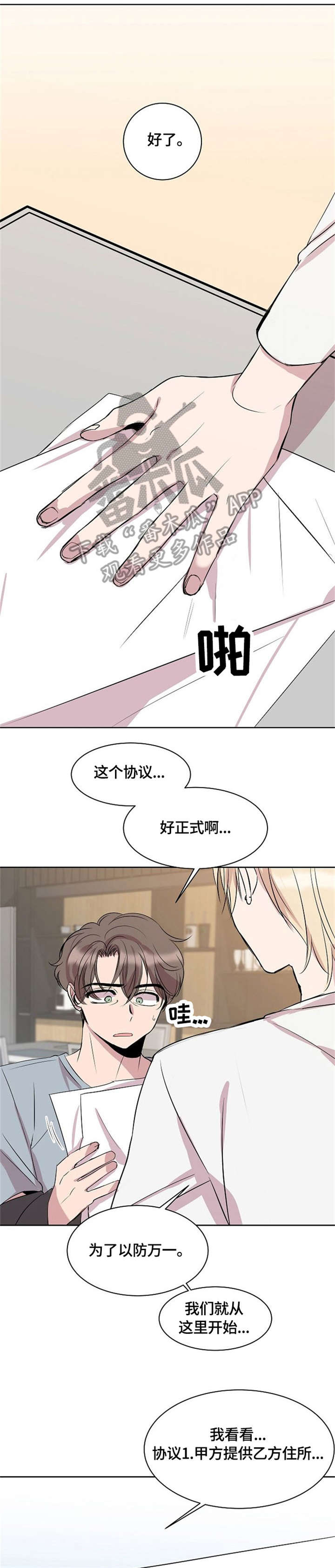 你收留我吗怎么幽默回复他漫画,第7章：协议1图