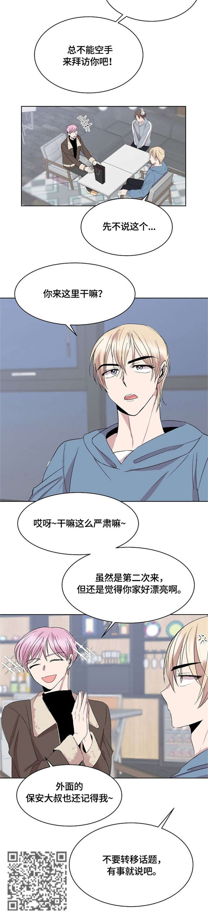 请你收留我番木瓜漫画,第16章：来客1图