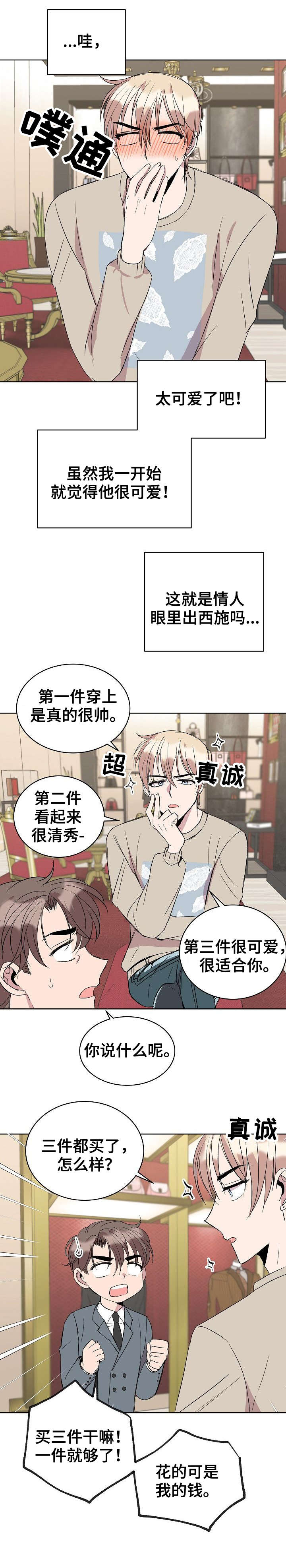 请你收留我之漫画漫画,第27章：购物2图