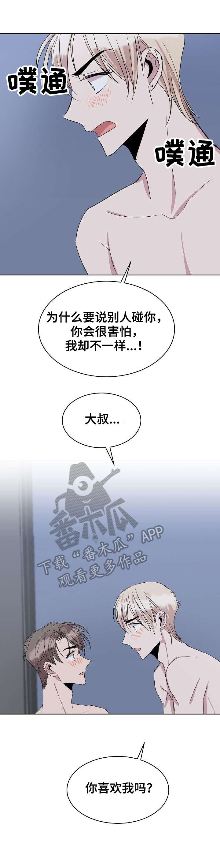 请你收留我吧漫画全集免费下拉式漫画,第29章：你喜欢我吗1图