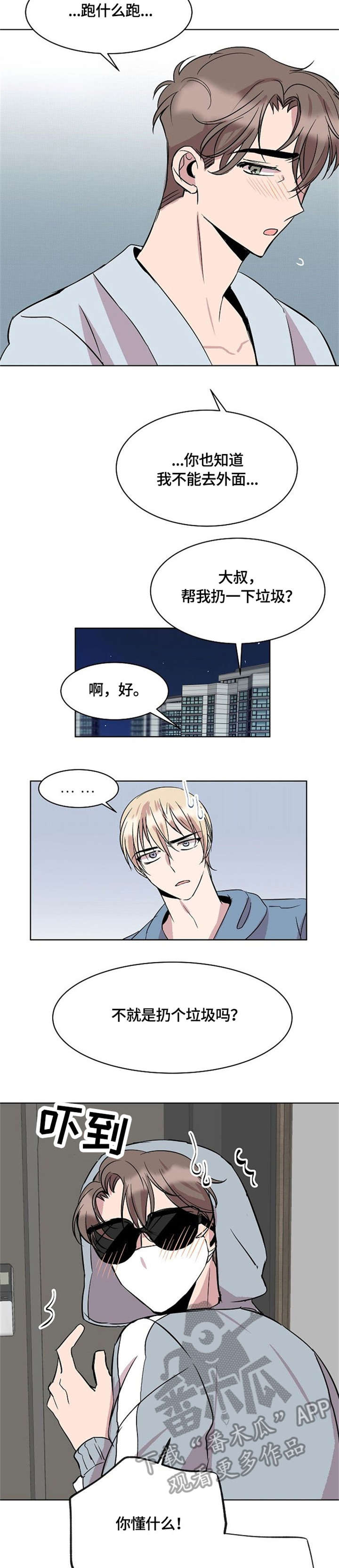 请你收留我之漫画漫画,第16章：来客2图