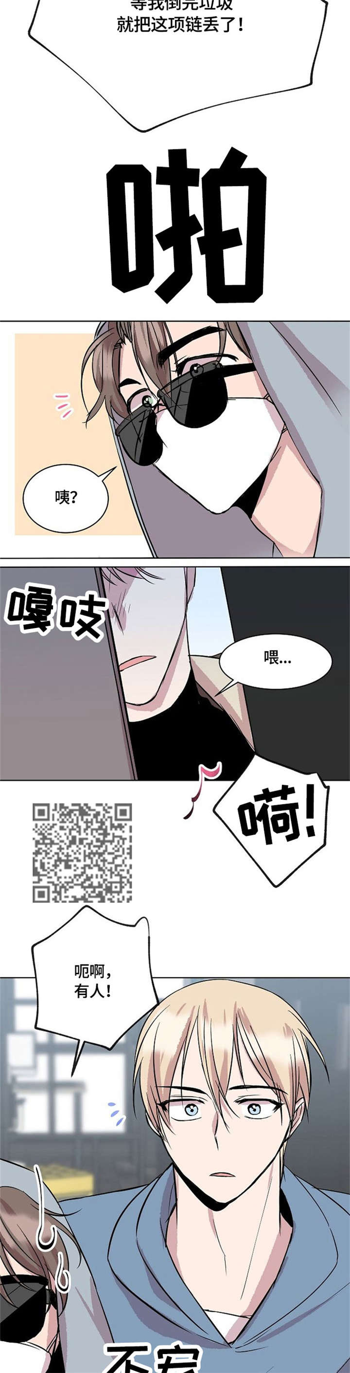 请你收留我番木瓜漫画,第16章：来客1图