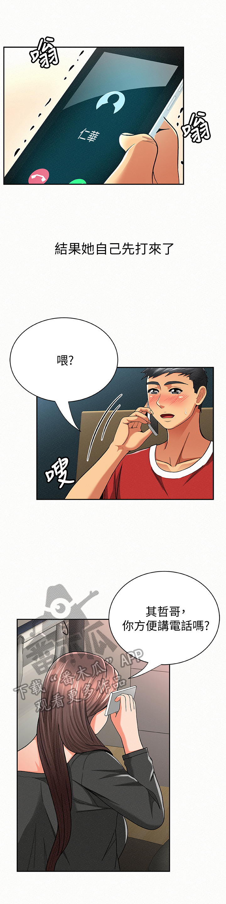 临时家族漫画,第58章：听我解释2图