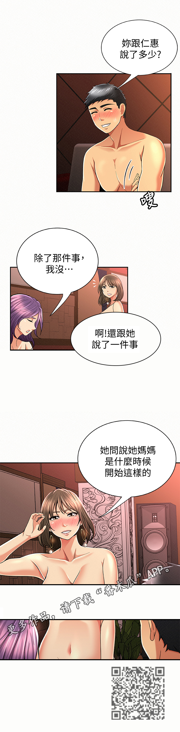 临时家庭电视剧全集漫画,第54章：坦白2图