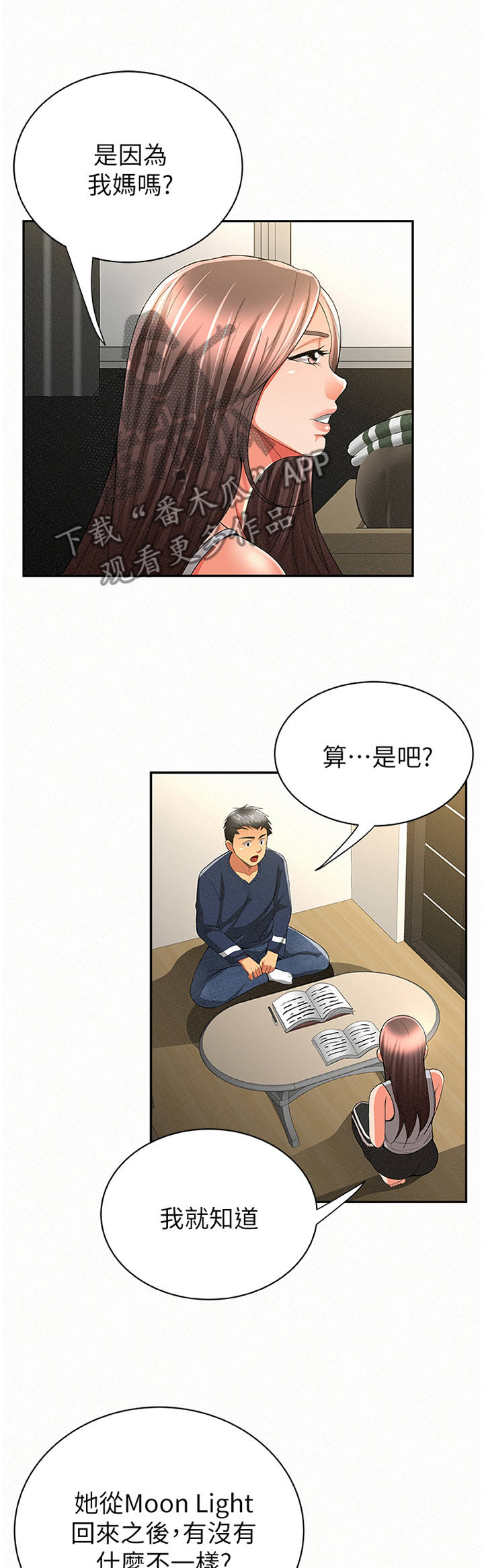 临时家教漫画,第74章：不一样的地方1图