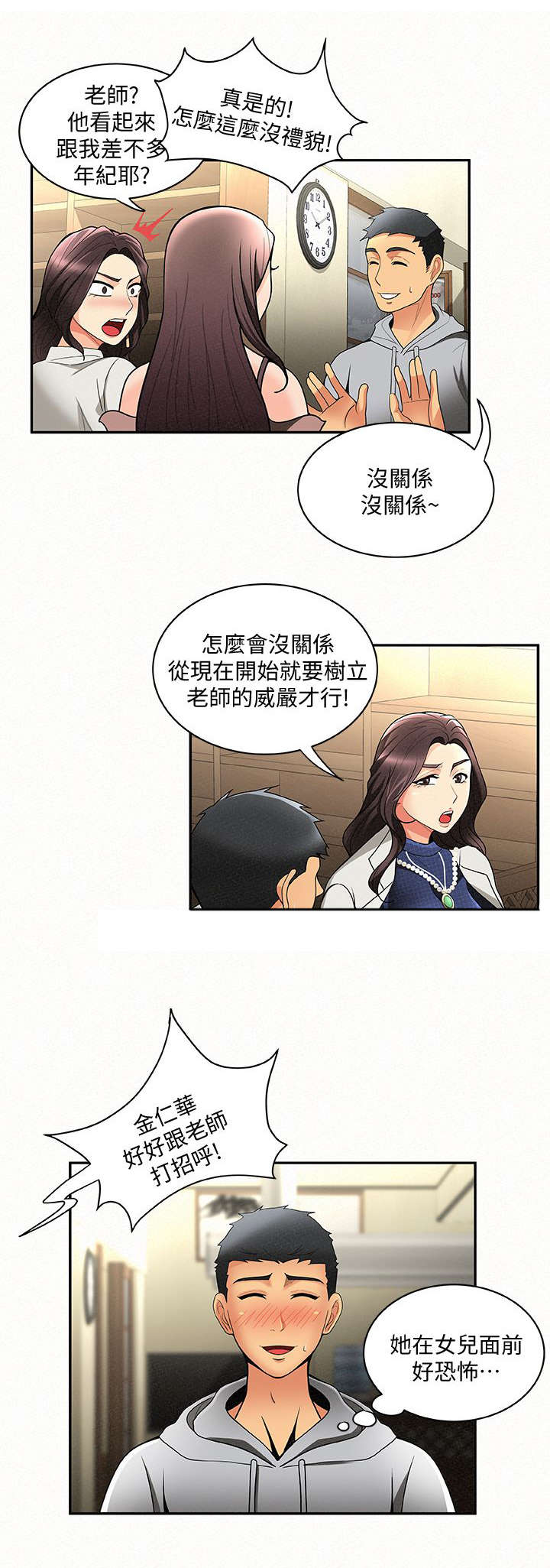 临时家教老师漫画,第9章：态度1图