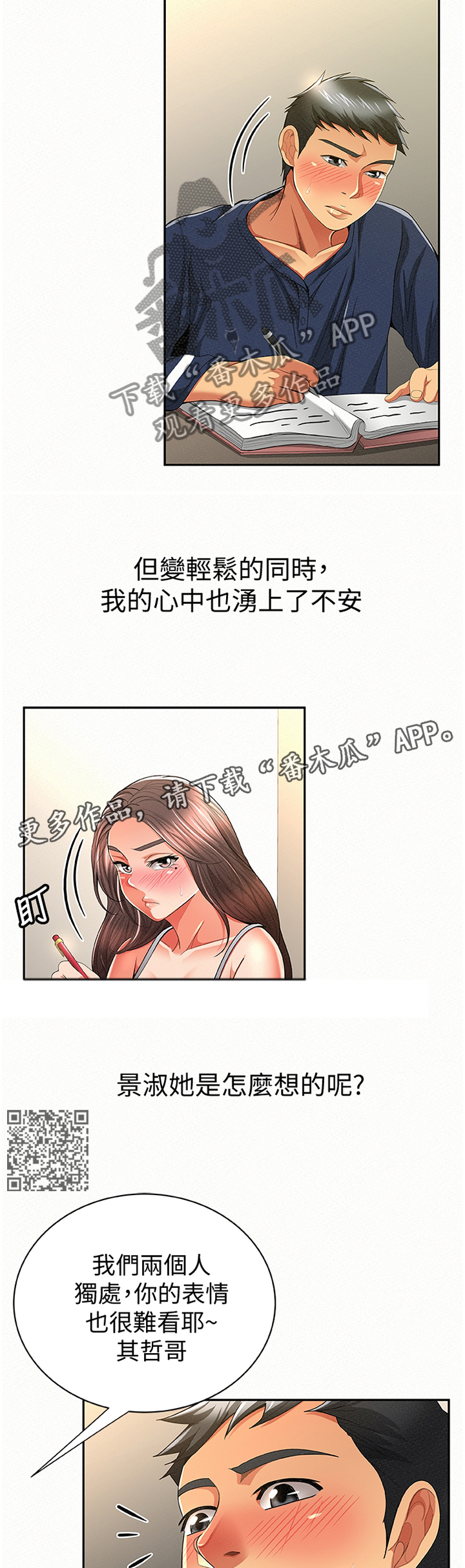 临时家教漫画,第74章：不一样的地方1图