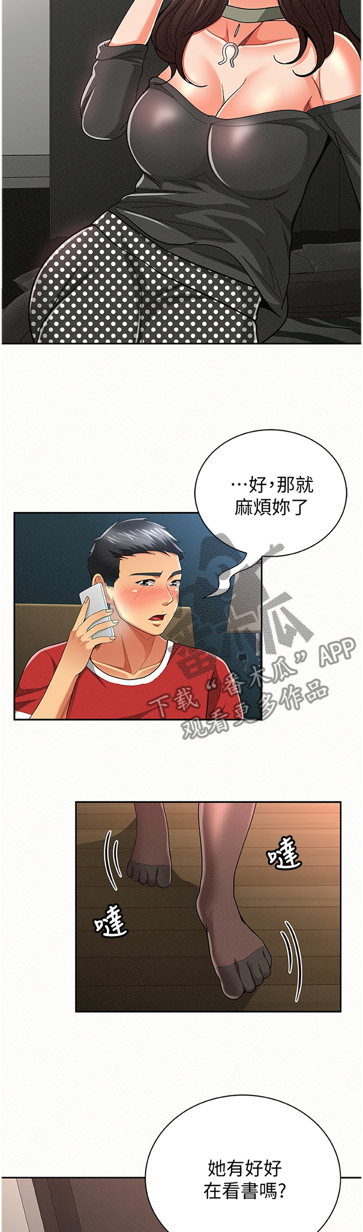 临时家庭蔡明漫画,第59章：窃听1图