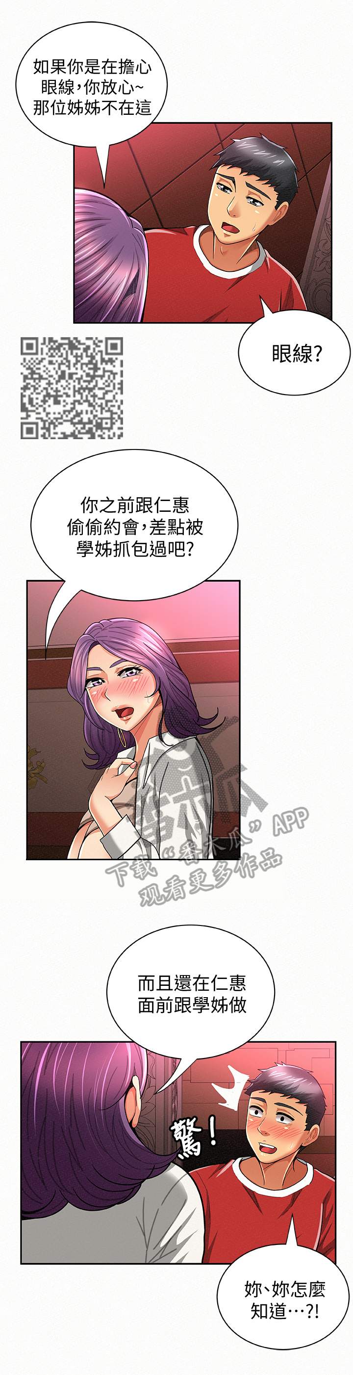 临时家教漫画,第48章：察言观色2图