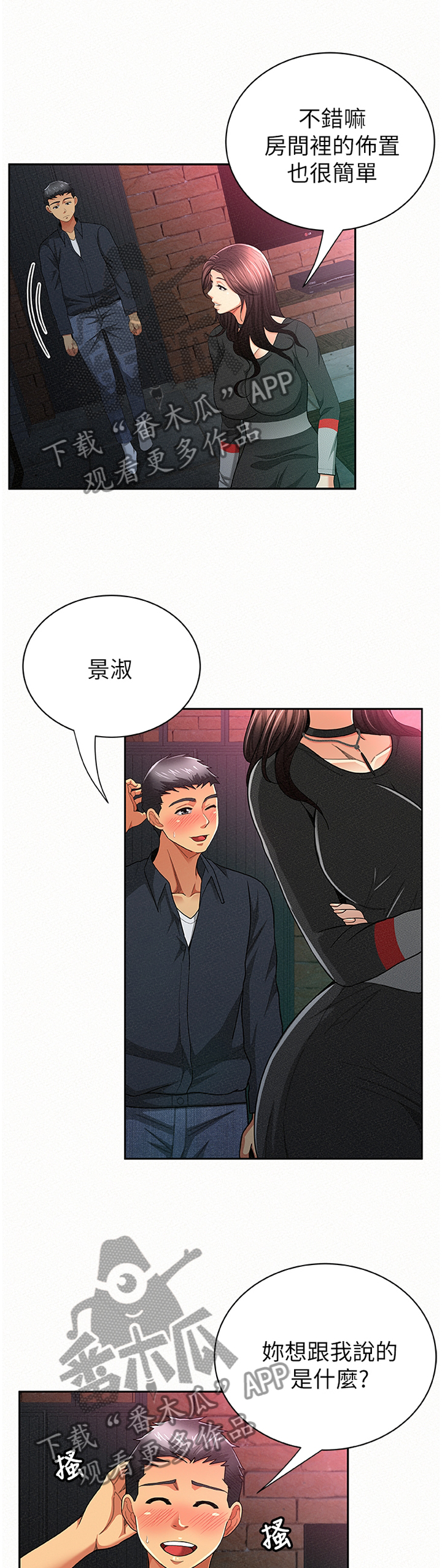 临时家族漫画,第62章：赴约2图