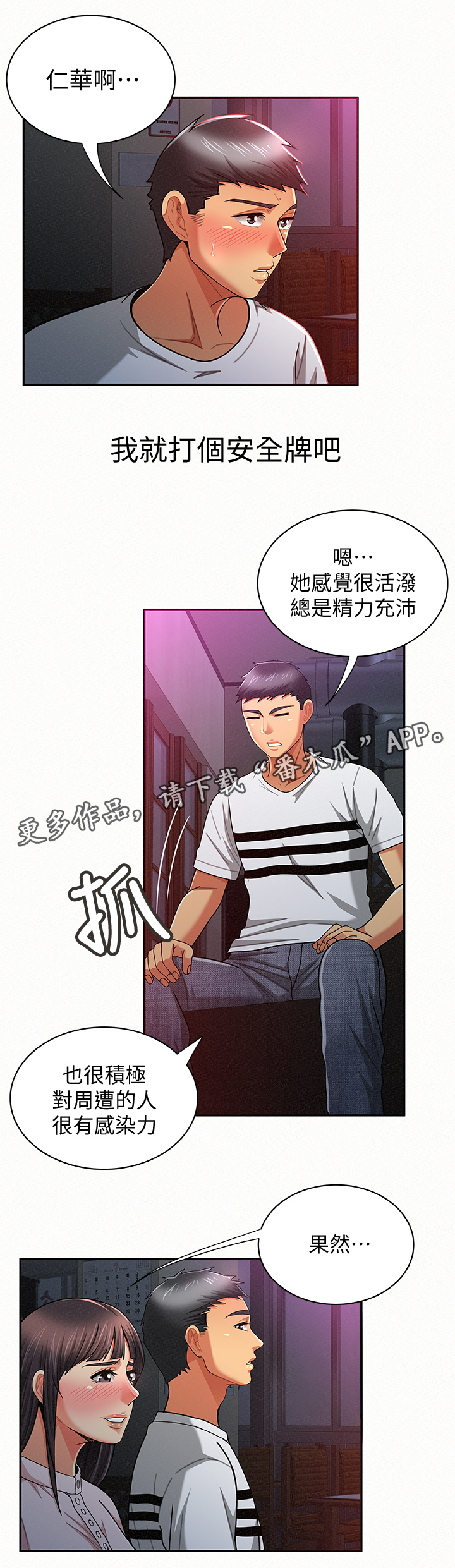 临时家庭17集漫画,第38章：察觉1图