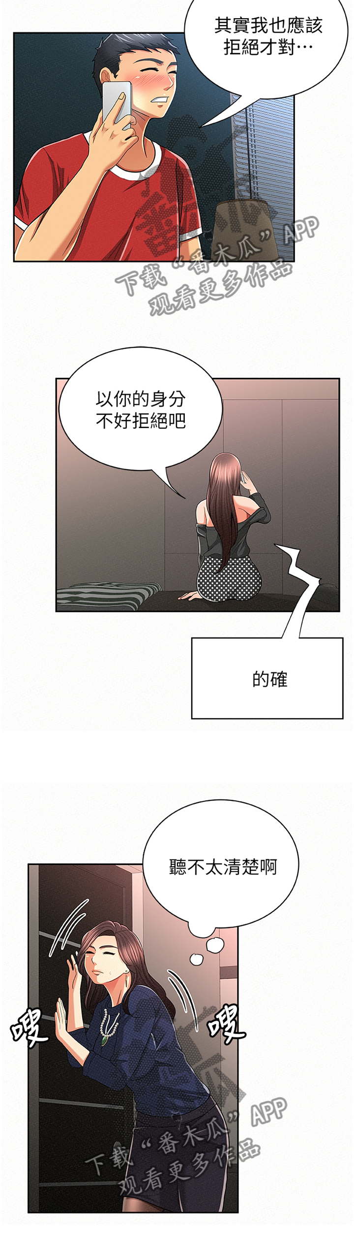 临时家庭电视剧漫画,第59章：窃听1图