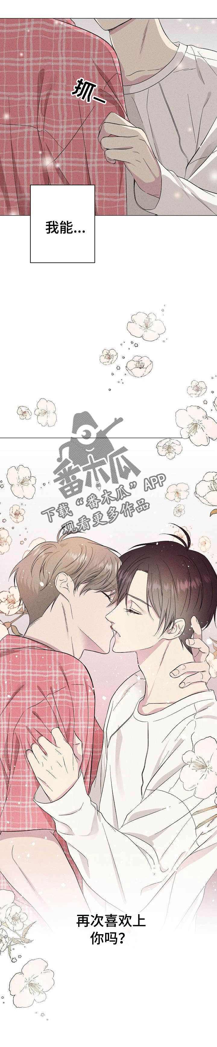 残留在身后的痕迹漫画,第15章：再次喜欢1图