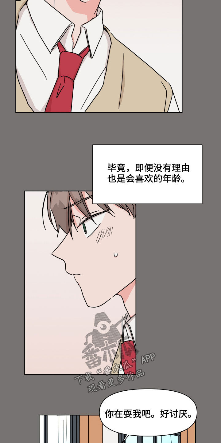 幻想人际关系漫画,第76章：【第二季】因为喜欢2图