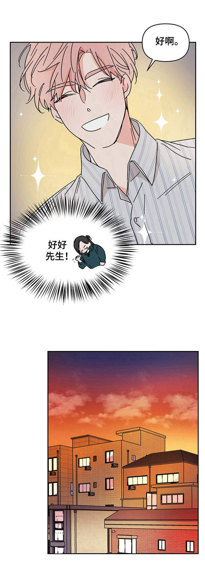 幻想症漫画,第5章：好好先生2图