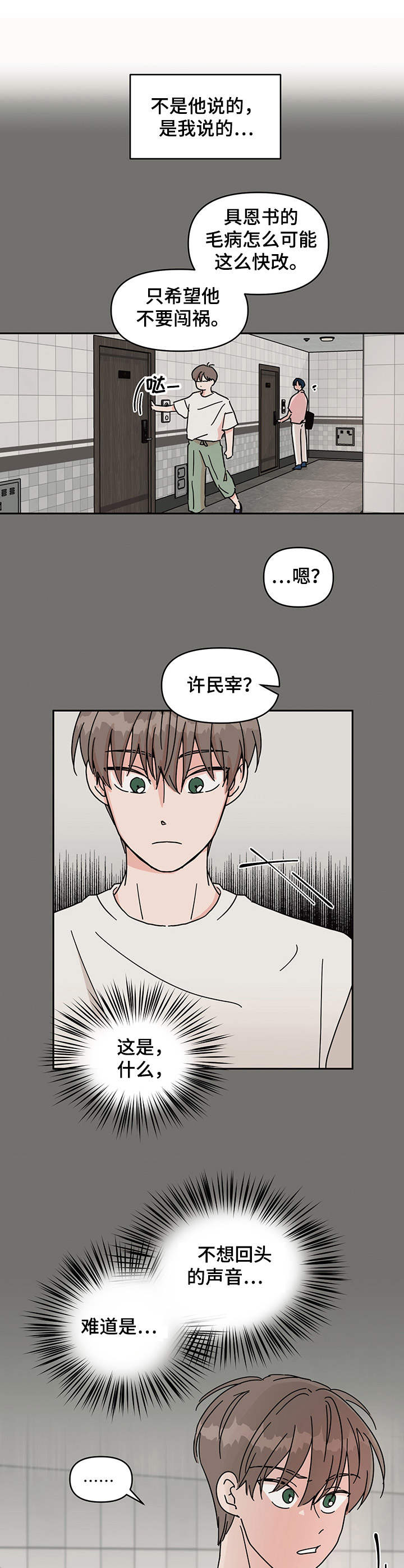 幻想里的甜蜜关系漫画,第2章：前男友2图