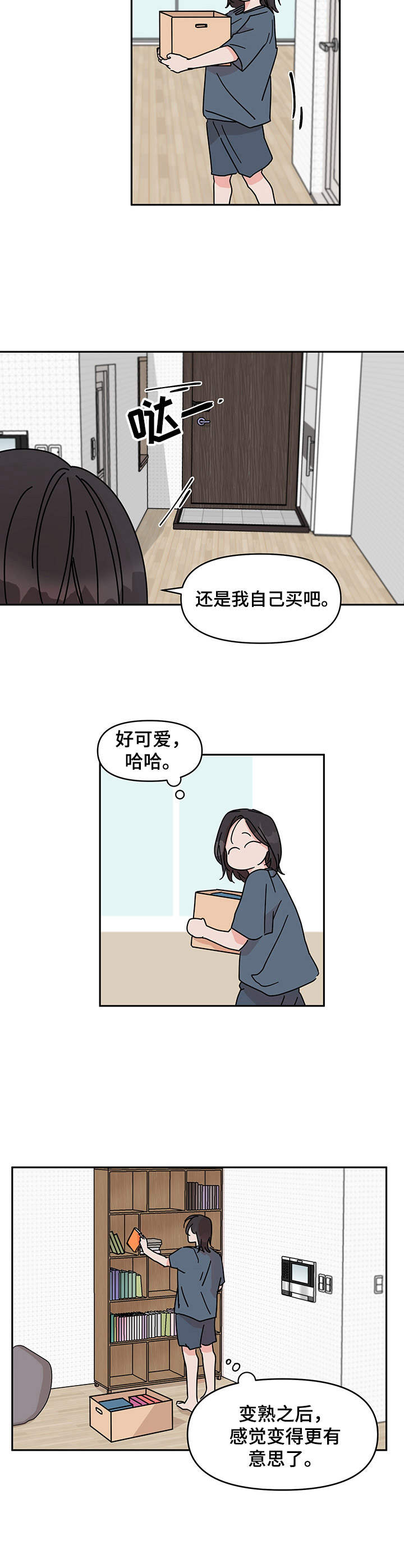 幻想与现实的关系漫画,第1章：搬家1图