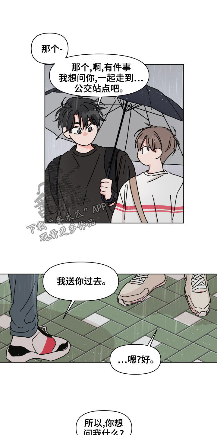 幻想关系起点漫画,第84章：【第二季】躲雨2图