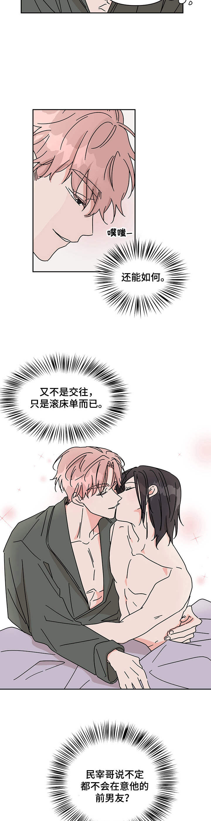 幻象观察者漫画,第16章：很在意2图