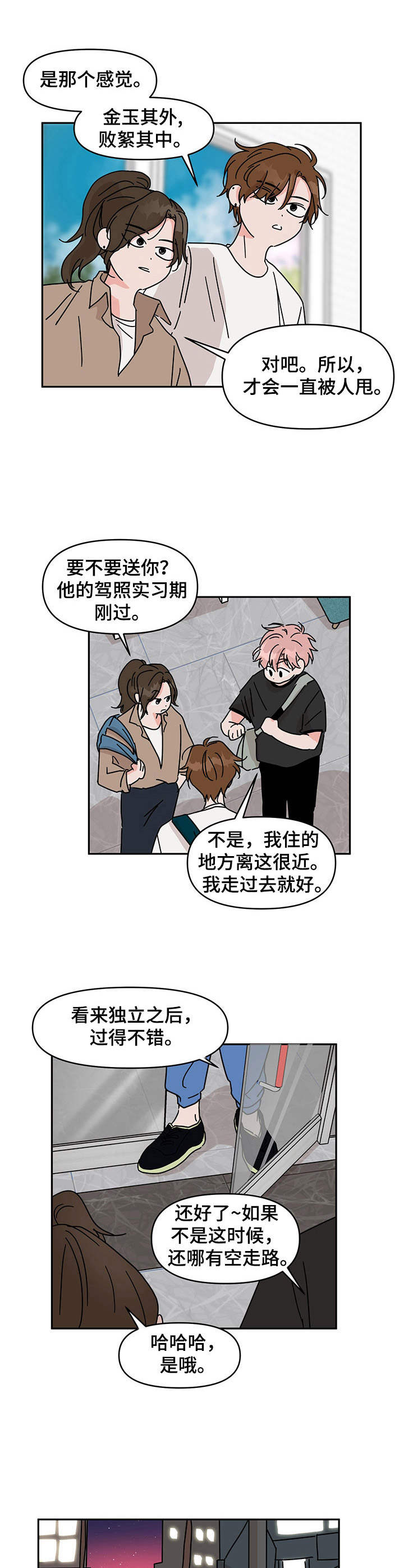 幻想管理和误信管理漫画,第9章： 衣食无忧2图