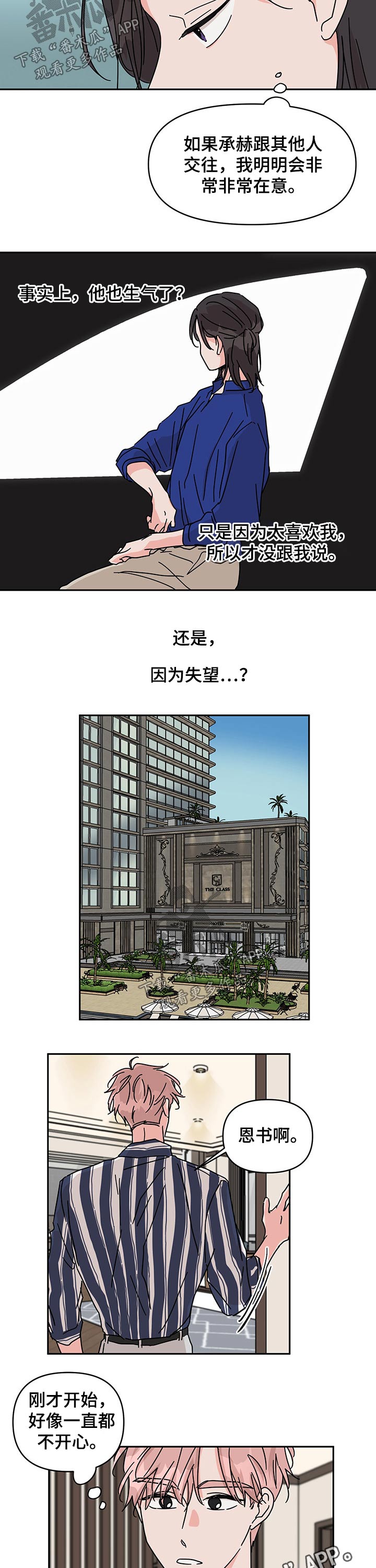 幻想全明星漫画,第37章：在意1图