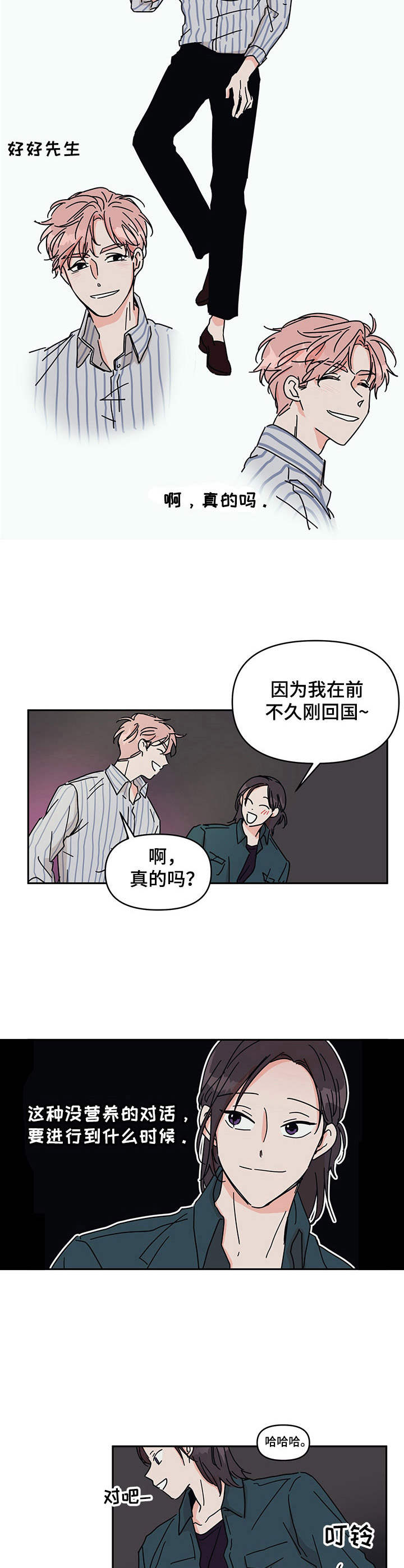 幻想情节漫画,第5章：好好先生2图