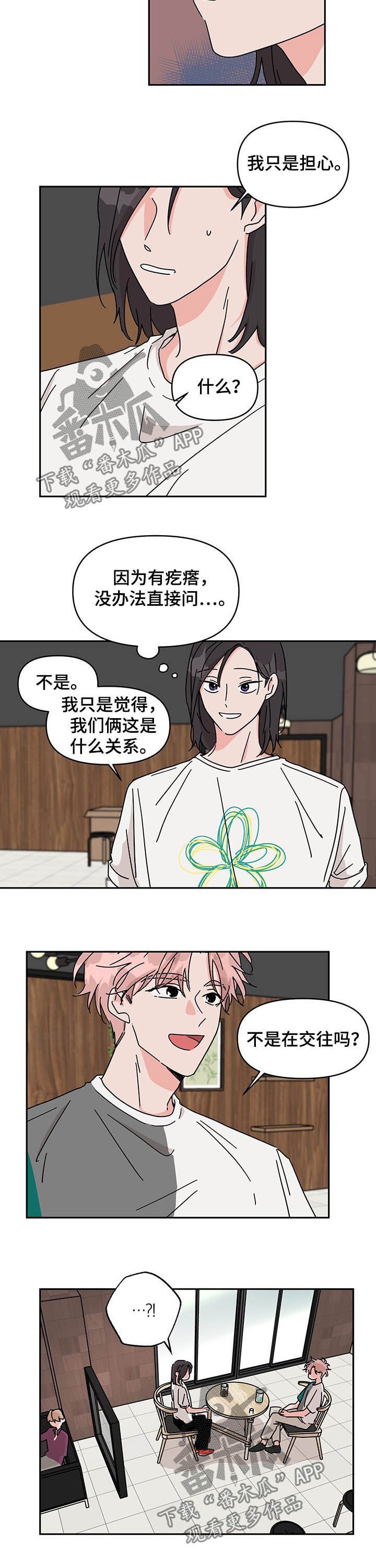 谈谈科学与幻想的关系漫画,第20章：谈恋爱1图