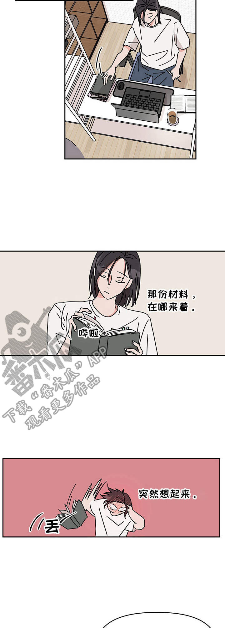 幻想感情漫画,第10章：一直想起1图