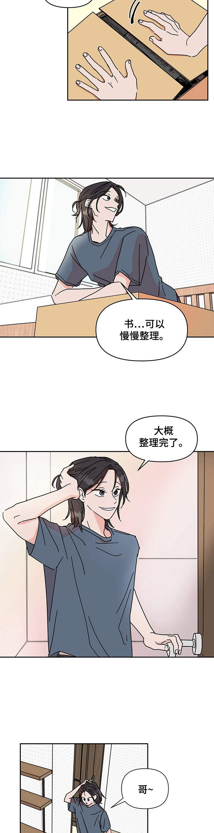 幻想感情漫画,第1章：搬家2图