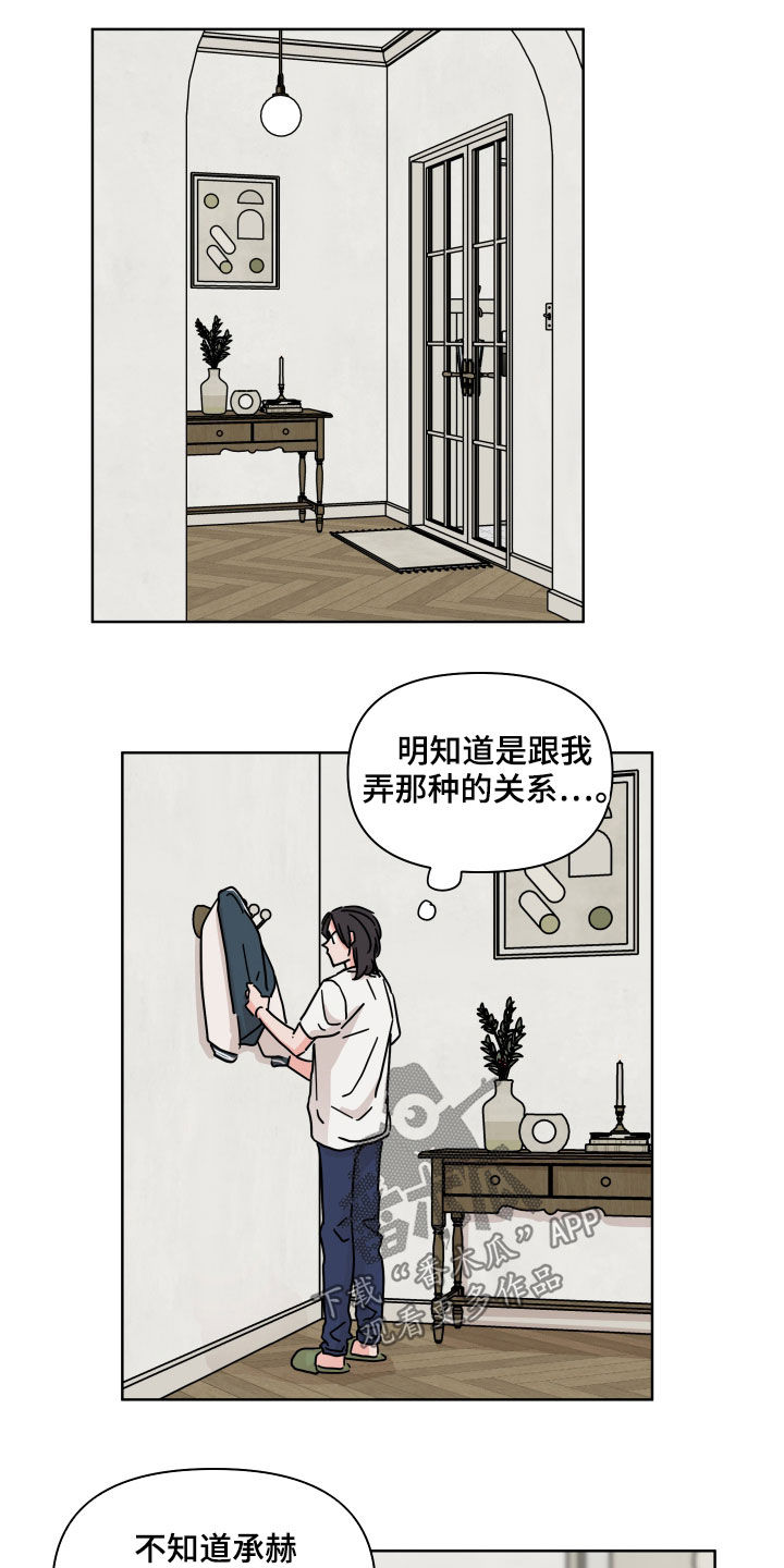 幻想中的关系漫画,第73章：【第二季】朋友2图