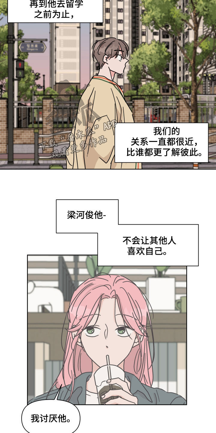 总爱幻想男女关系漫画,第75章：【第二季】我讨厌他2图