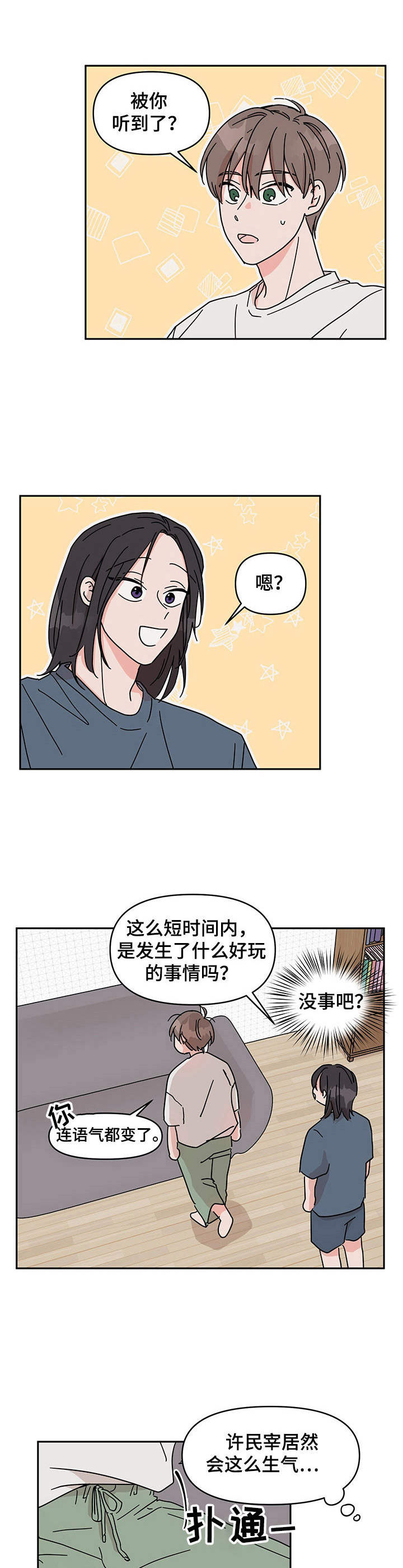 幻想里的甜蜜关系漫画,第2章：前男友1图