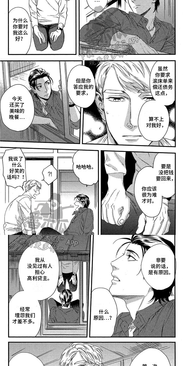 情债难偿大声说出来漫画,第5章：原因1图