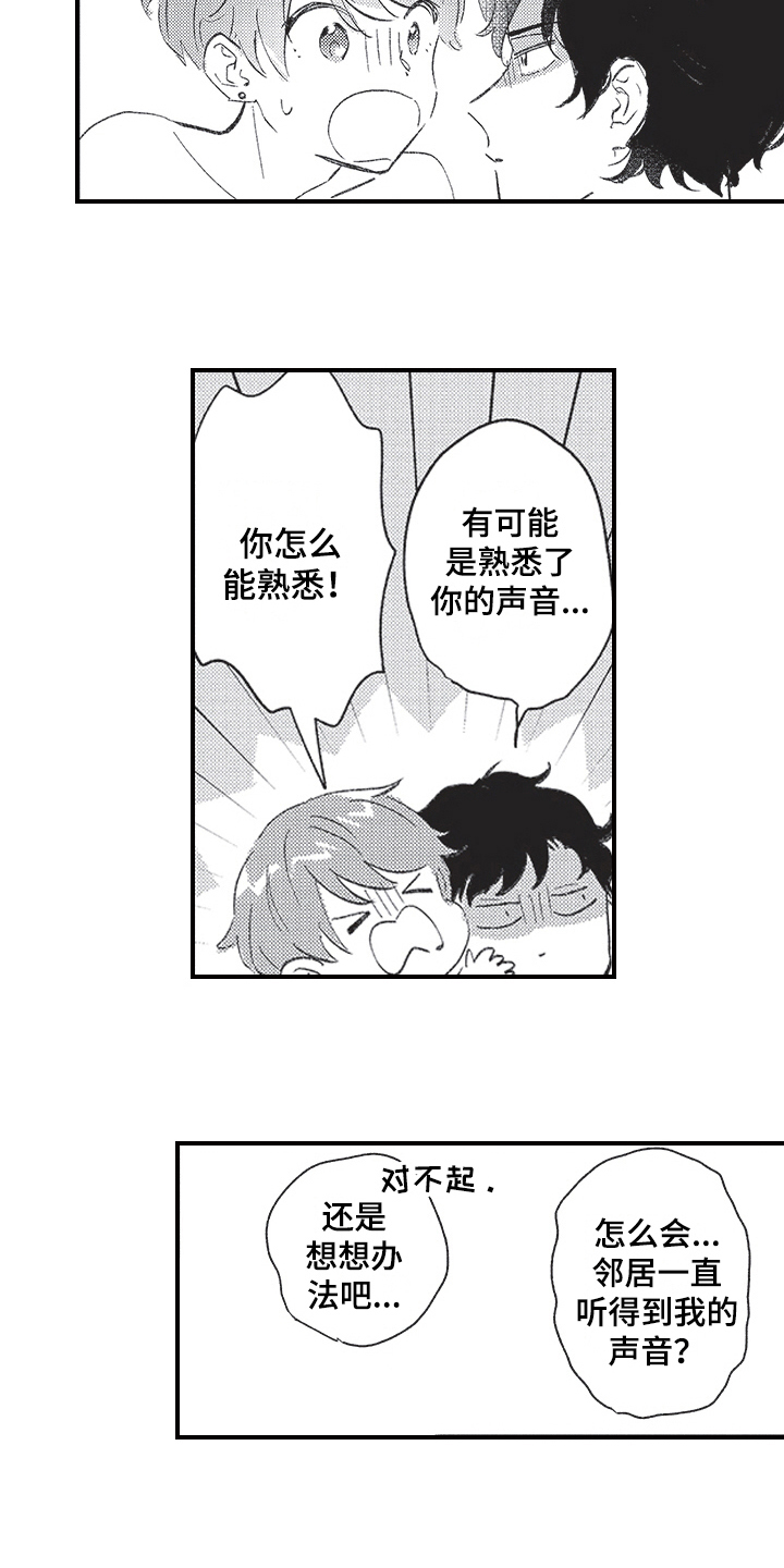 三叶草生物漫画,第17章：隔音差1图