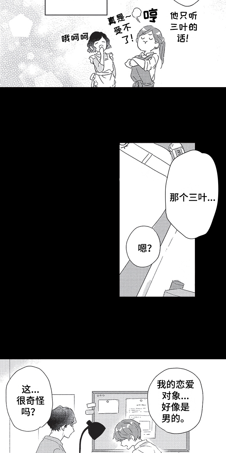三叶之木漫画,第1章：发小1图