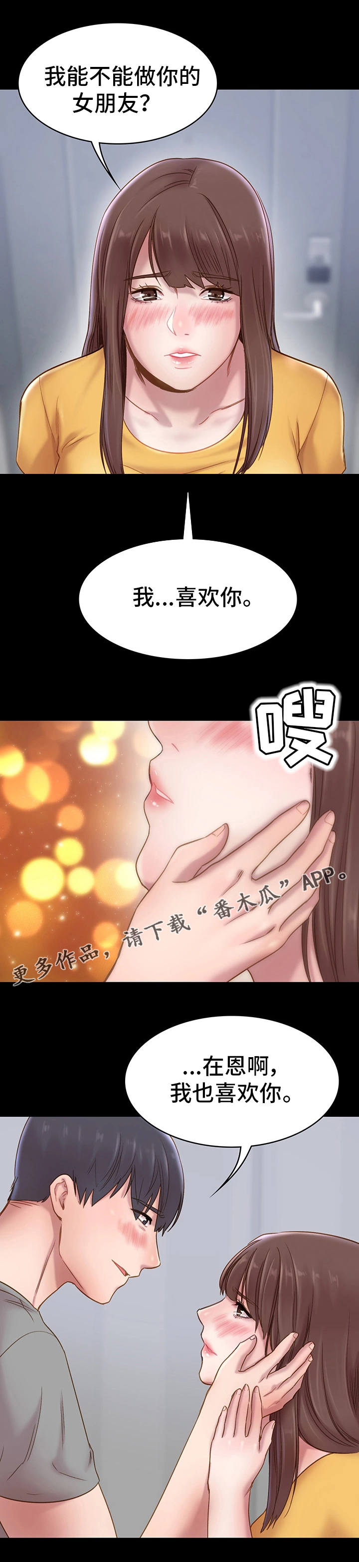 青年旅社漫画,第12章：表白2图